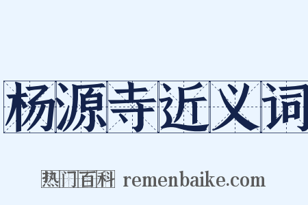 杨源寺近义词是什么意思的图片